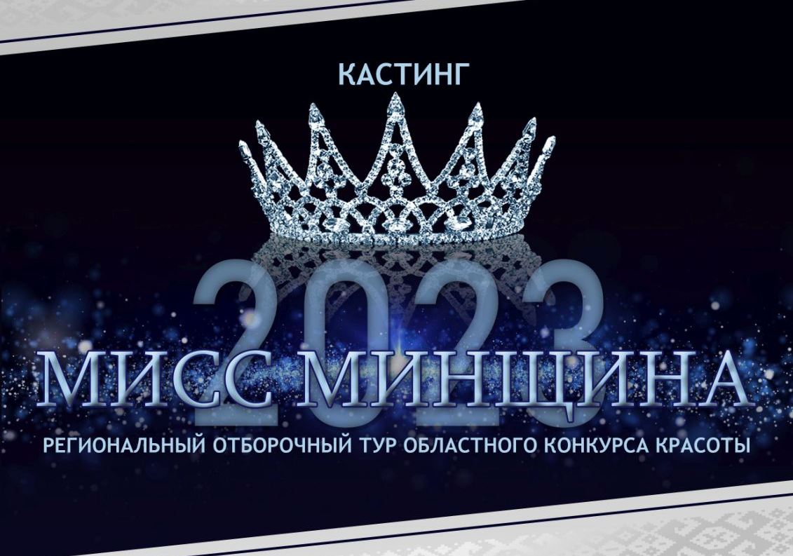 В Борисове пройдет региональный отборочный тур на конкурс «Мисс Минщина-2023»