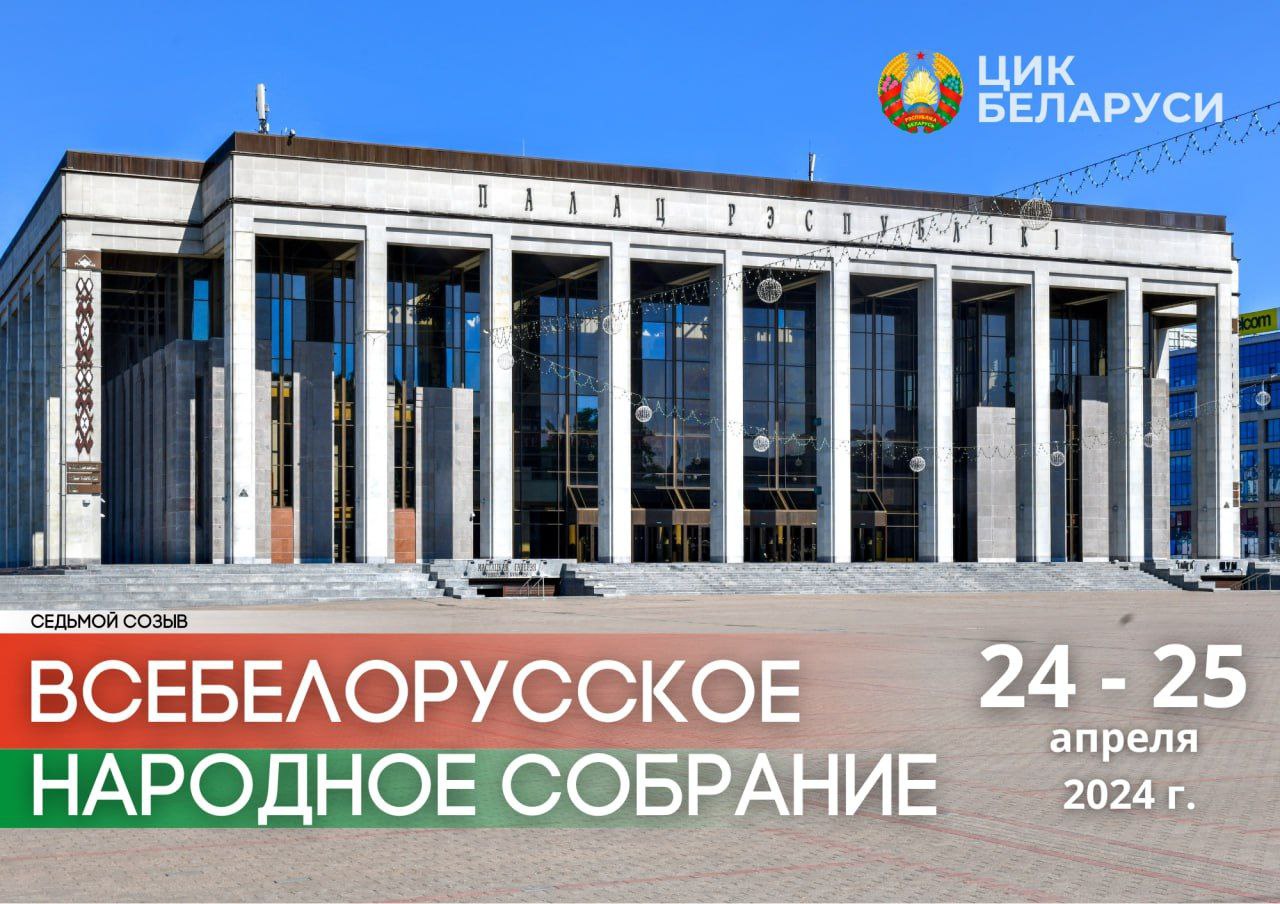 ЦИК Беларуси принято решение о созыве первого заседания Всебелорусского народного собрания седьмого созыва 