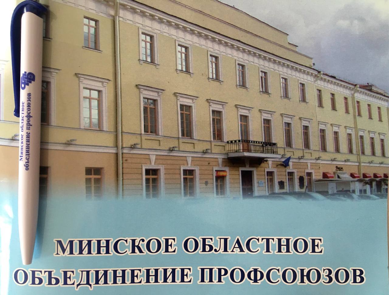 Минское областное объединение профсоюзов проводит конкурс профсоюзных проектов