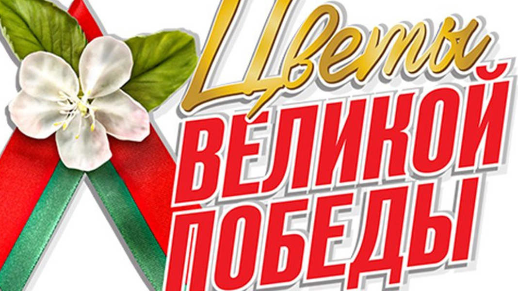 БРСМ разработал праздничные стикеры "Цветы Великой Победы"