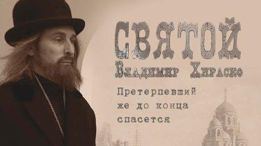 В Борисове состоится показ кинофильма о священномученике Владимире Хираско