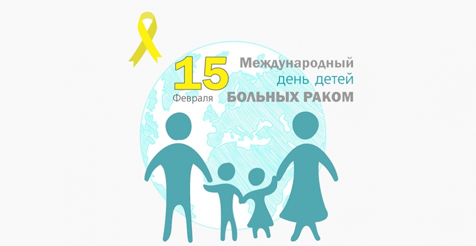15 февраля – Международный день детей, больных раком 