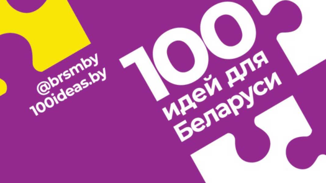 В Борисове банкиры и бизнесмены проведут интенсив для участников проекта «100 идей для Беларуси»
