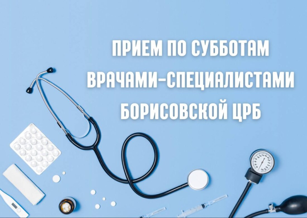 Как в Борисове принимают врачи в субботу 